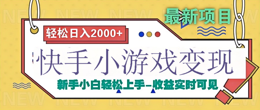 快手小游戏掘金广告变现渠道-佐帆副业网