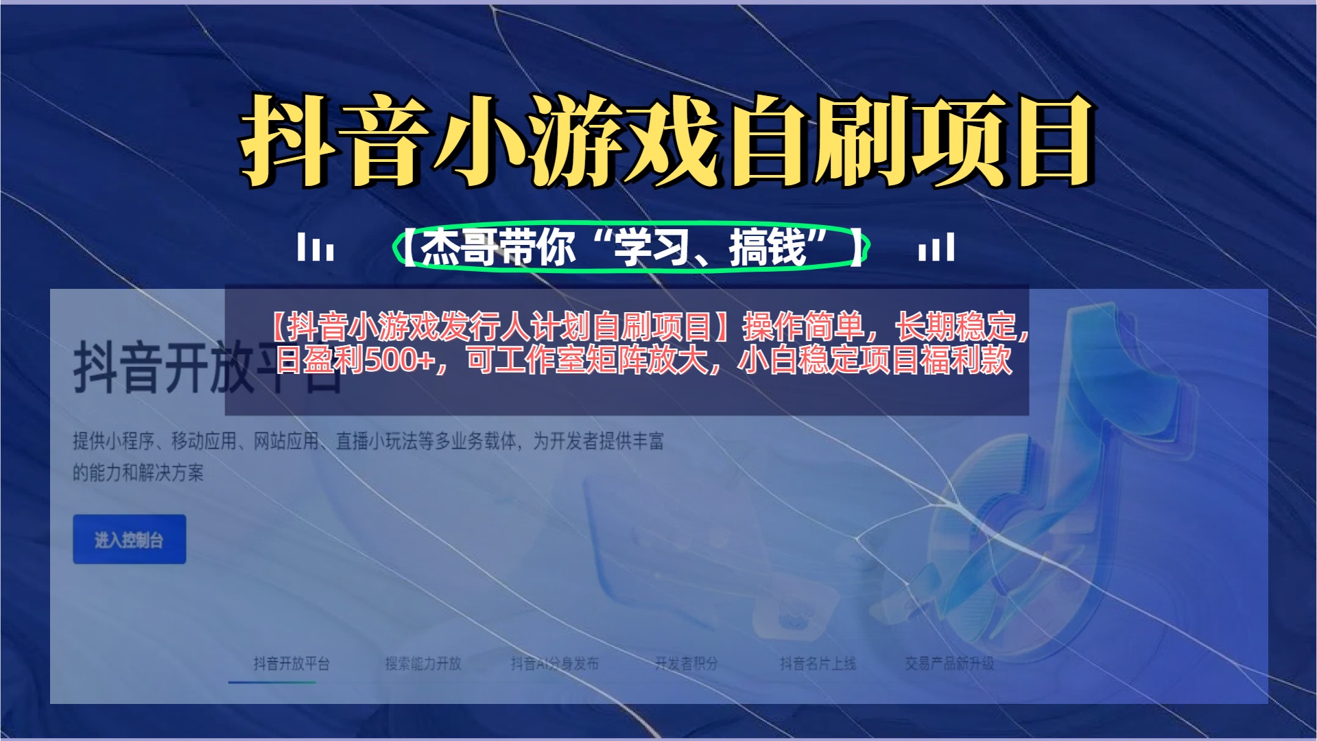 【抖音小游戏发行人计划自刷项目】操作简单，长期稳定，日盈利500+，可工作室矩阵放大-佐帆副业网