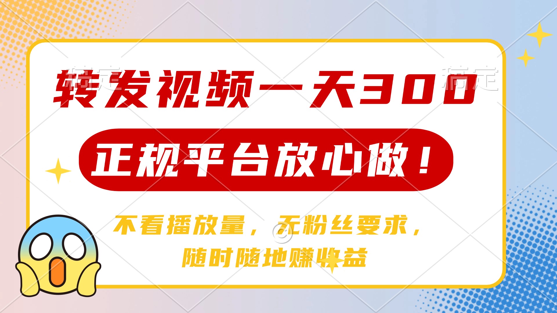 转发视频一天300+，正规平台放心做，不看播放量，无粉丝要求，随时随地赚收益-佐帆副业网