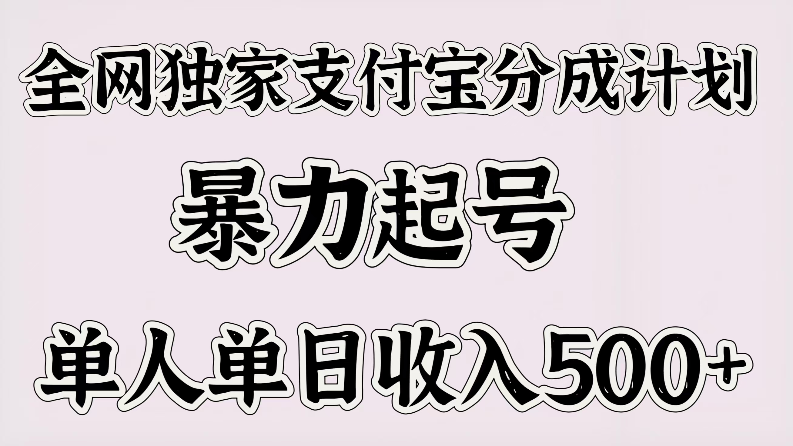 全网独家支付宝分成计划，暴力起号，单人单日收入500＋-佐帆副业网