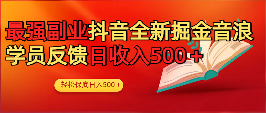 最强副业！抖音轻松撸音浪玩法学员反馈每日轻松1000+-佐帆副业网