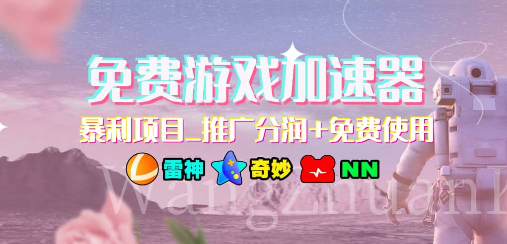 游戏加速器推广项目，小白轻松上手，长期可做-佐帆副业网