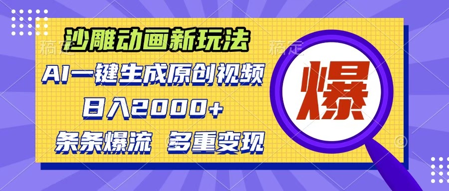 沙雕动画新玩法，AI一键生成原创视频，条条爆流，日入2000+，多重变现方式-佐帆副业网