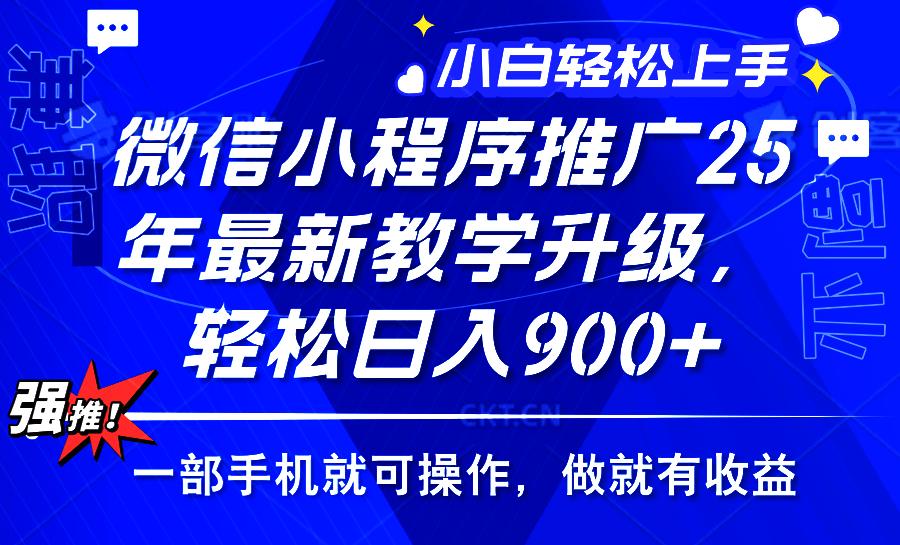 25年微信小程序推广，最新玩法，保底日入900+，一部手机就可操作-佐帆副业网