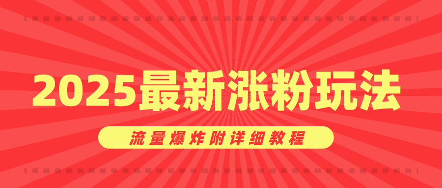 美女账号涨粉秘诀，2025最新涨粉玩法，流量爆炸附详细教程-佐帆副业网