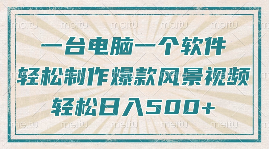 一台电脑一个软件，教你轻松做出爆款治愈风景视频，轻松日入5张-佐帆副业网