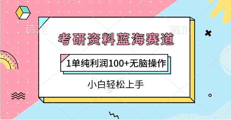考研资料蓝海赛道，1单纯利润100+无脑操作，小白轻松上手-佐帆副业网