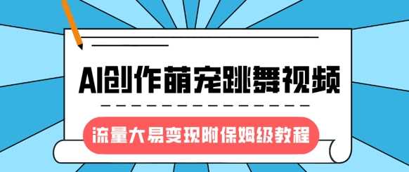 最新风口项目，AI创作萌宠跳舞视频，流量大易变现-佐帆副业网