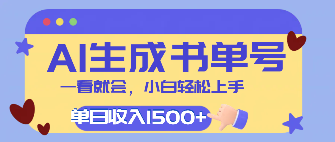 每天十分钟，用AI制作翻页书单号，疯狂涨粉，单日轻松变现1500+-佐帆副业网