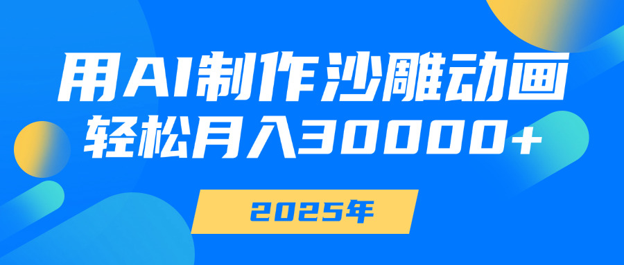 用AI制作沙雕动画，轻松月入30000+-佐帆副业网