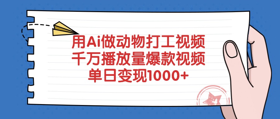 用Ai做动物打工视频，千万播放量爆款视频，单日变现1000+-佐帆副业网