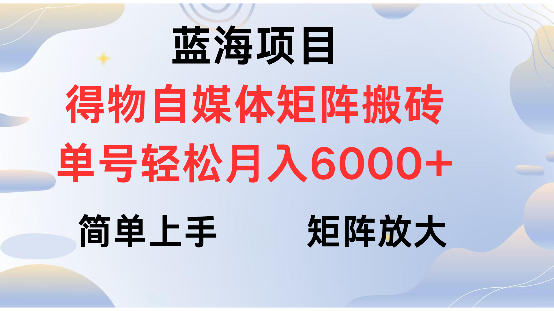 得物自媒体新玩法，矩阵放大收益，单号轻松月入6000+-佐帆副业网