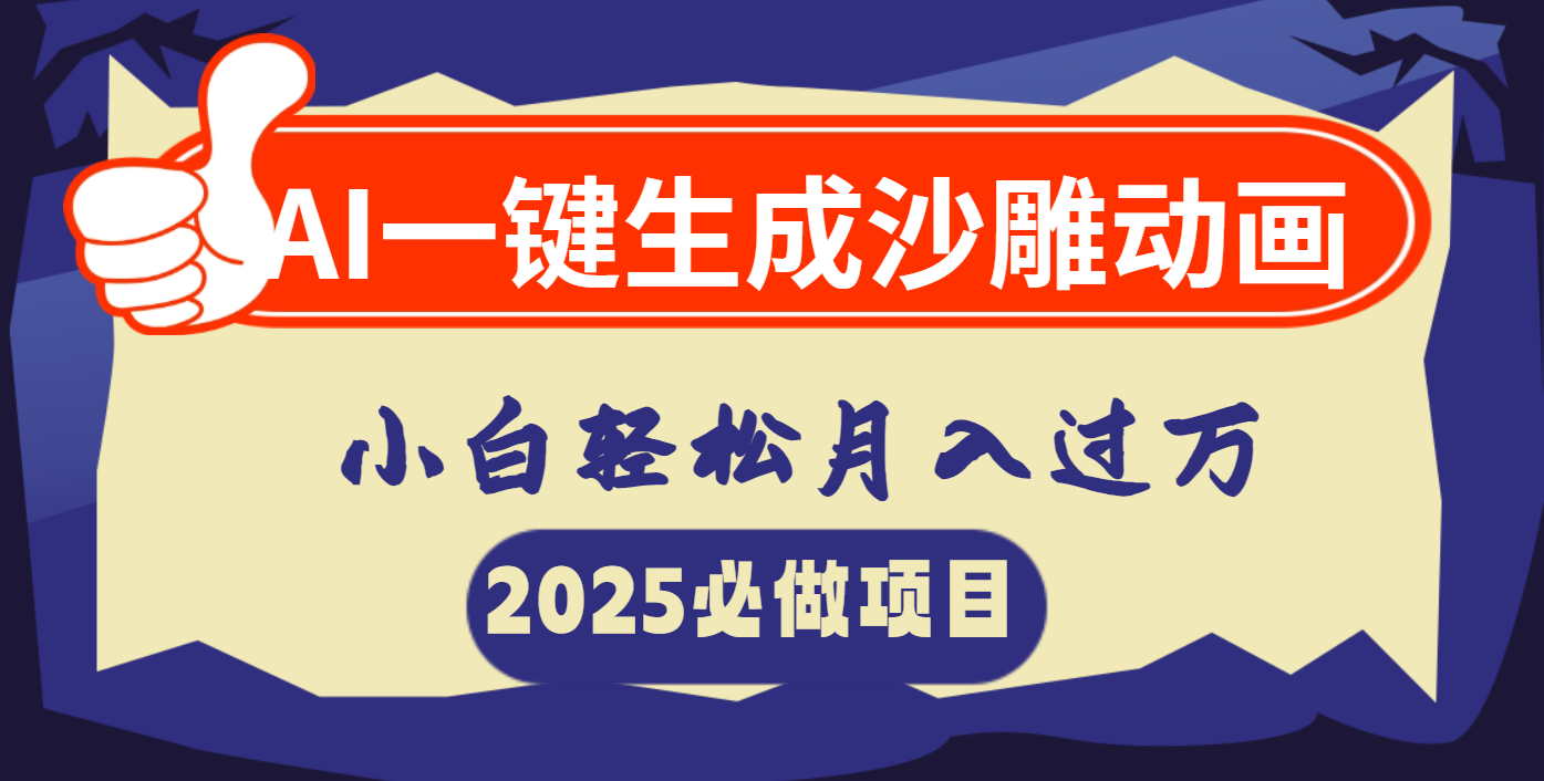 AI一键生成沙雕动画，小白轻松月入过万-佐帆副业网