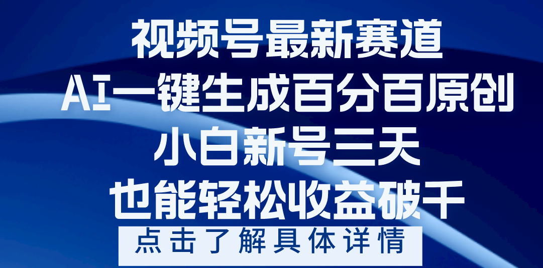 视频号最新爆火赛道，AI一键生成百分百过原创，小白新号三天，轻轻松松收益破千-佐帆副业网