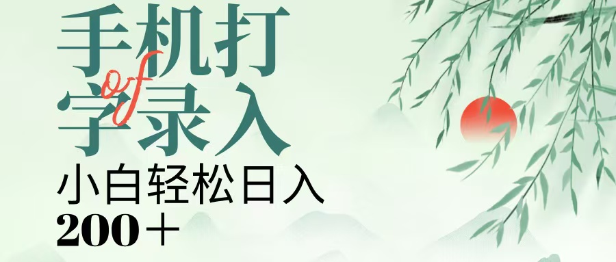 手机打字录入，几秒一单，日入200+-佐帆副业网