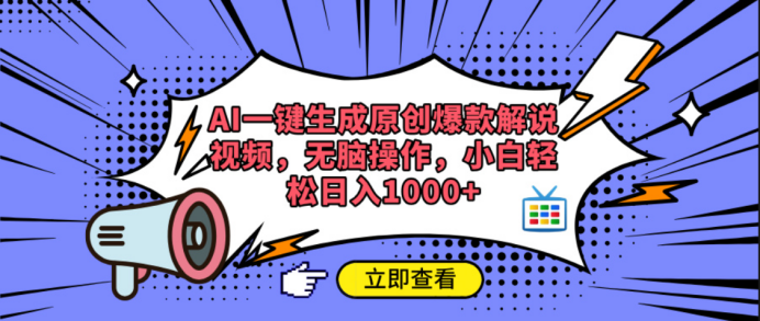 AI一键生成原创爆款解说视频-佐帆副业网