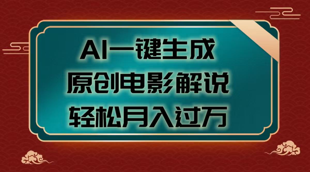 AI一键生成原创电影解说视频，轻松月入过万-佐帆副业网