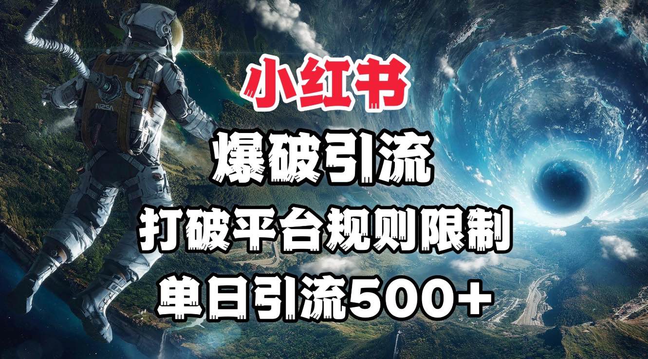 小红书爆破引流，打破平台的规则限制，单日引流500+精准粉-佐帆副业网