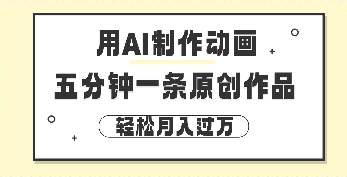 用AI制作动画片， 五分钟一条原创动画，轻松月入过万-佐帆副业网