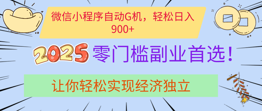 经济寒冬别慌！微信小程序挂机掘金，日入900+不是梦-佐帆副业网