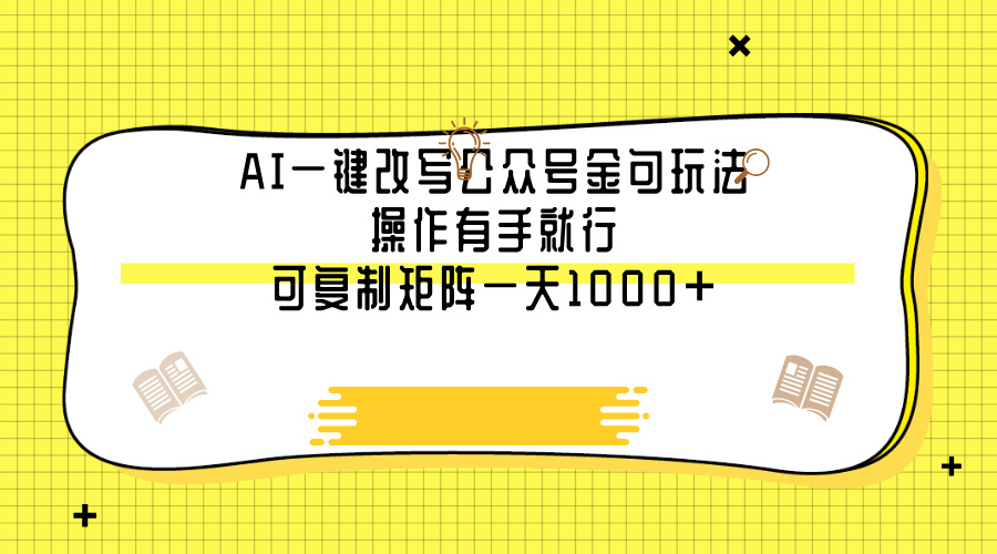 AI一键改写公众号金句玩法，操作有手就行，可复制矩阵一天1000+-佐帆副业网
