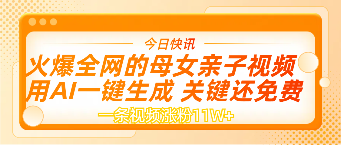 AI一键生成，母女亲子视频，一天视频涨粉11W+-佐帆副业网