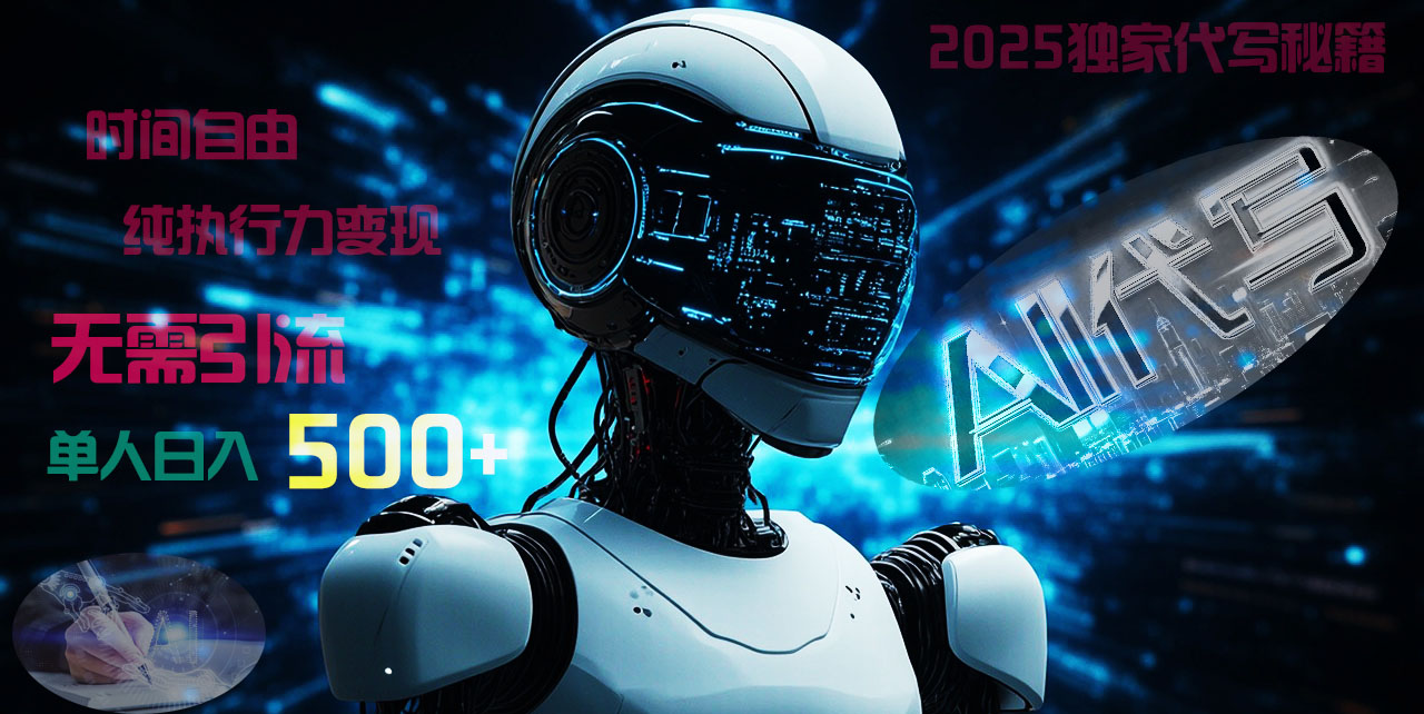 2025财富密码揭晓：独家AI代写秘籍，零引流，时间自由，纯执行力变现，日入500+，稳赚不赔！-佐帆副业网