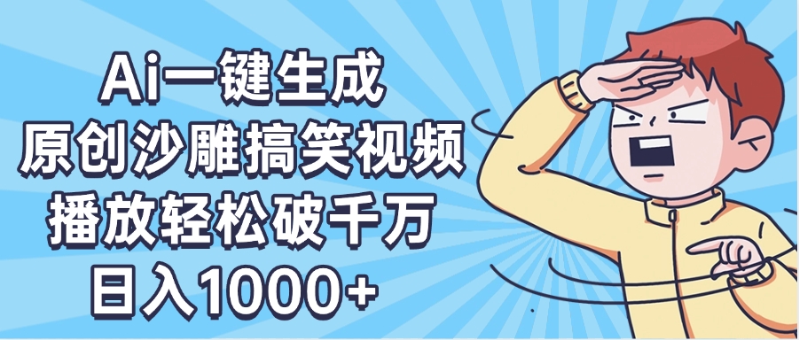 AI一键出原创沙雕搞笑视频，播放轻松破千万，日入1000+ ，看完就会-佐帆副业网