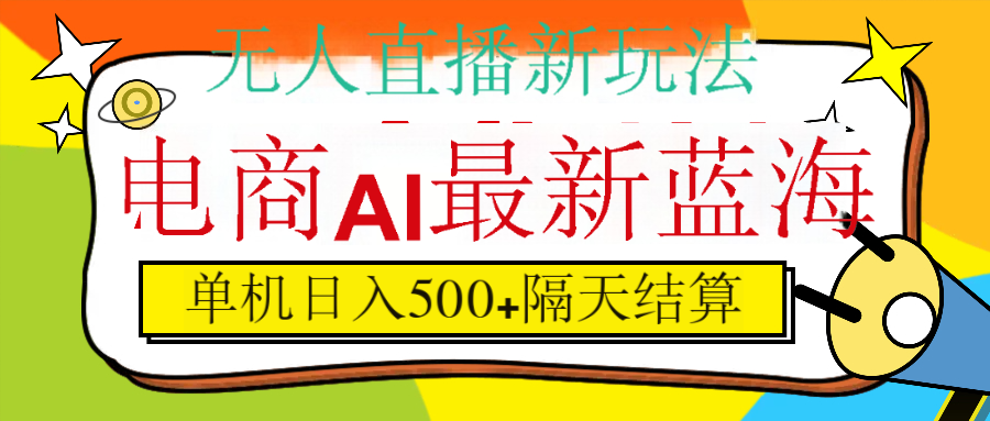 抖音AI科技直播，日入500+，隔天结算-佐帆副业网
