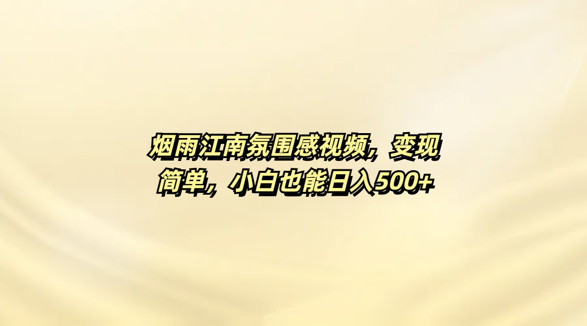 烟雨江南氛围感视频，变现简单，小白也能日入500+-佐帆副业网