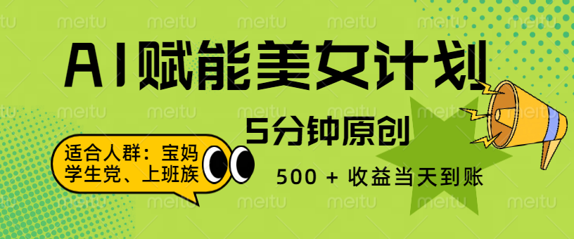 AI 赋能色粉计划，5 分钟原创，500 + 收益当天到账-佐帆副业网