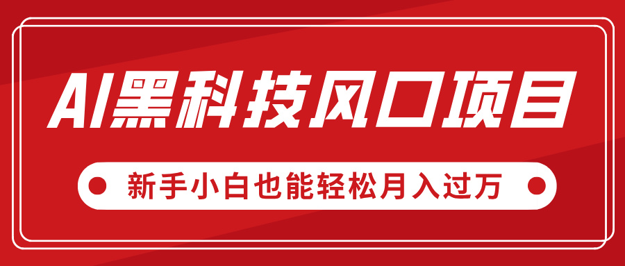 AI黑科技风口项目，视频号全新爆款玩法，新手小白也能轻松月入过万-佐帆副业网