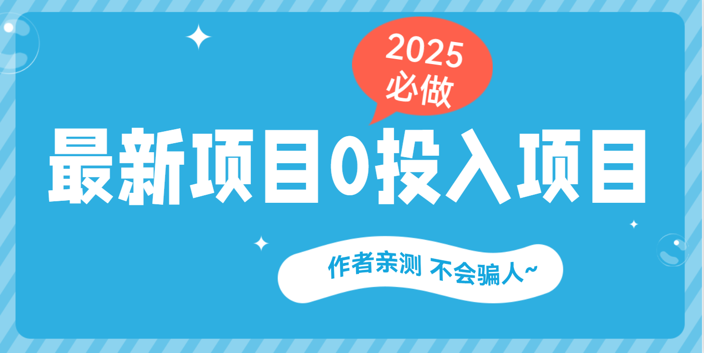 最新项目 0成本项目，小说推文&短剧推广，网盘拉新，可偷懒代发-佐帆副业网
