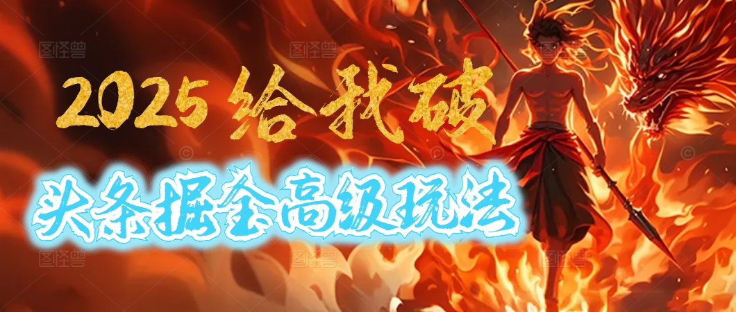 惊爆！2025头条掘金9.0玩法大变革，逆天改命！借助AI，一键就能催生爆款文章，每天仅需复制粘贴，轻松日入500+-佐帆副业网