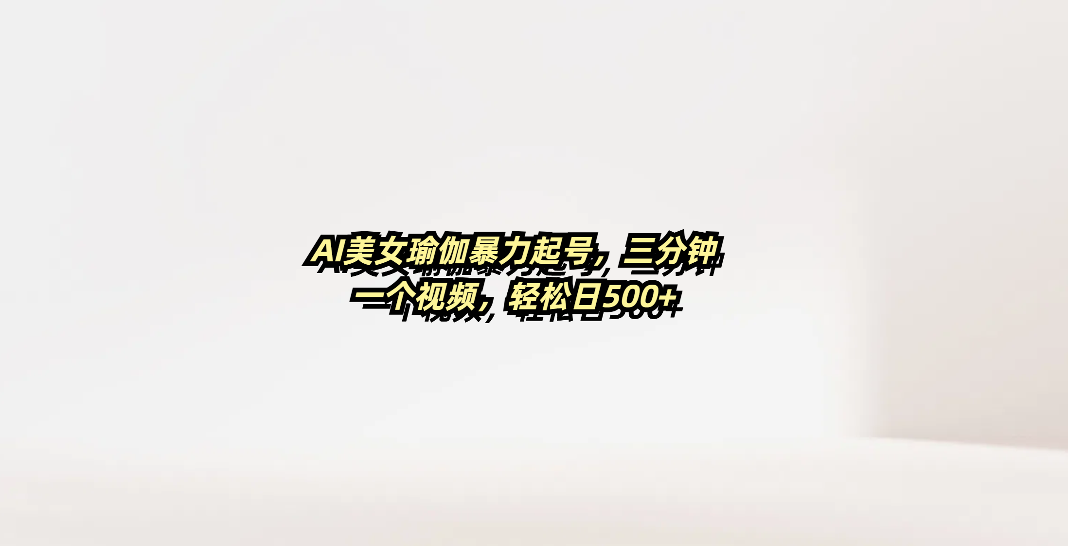 AI美女瑜伽暴力起号，三分钟一个视频，轻松日500+-佐帆副业网