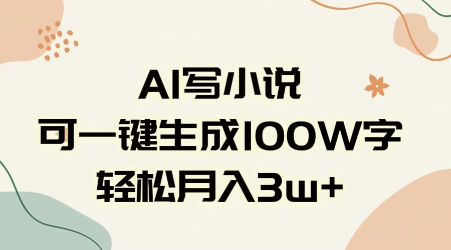 AI一键生成100w字，躺着也能赚，月入3W+-佐帆副业网