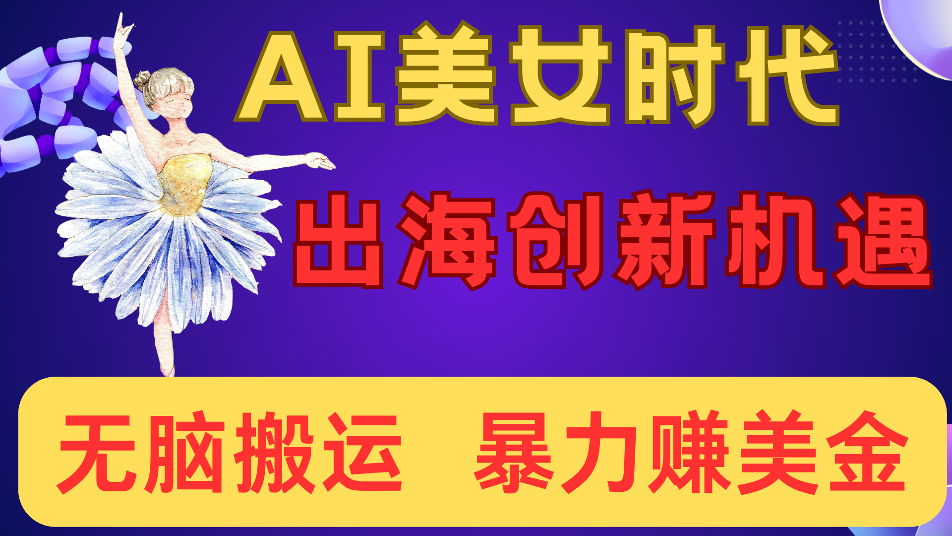 出海赚美金！AI美女视频转动漫，小白新手无脑搬运，暴力赚美金-佐帆副业网