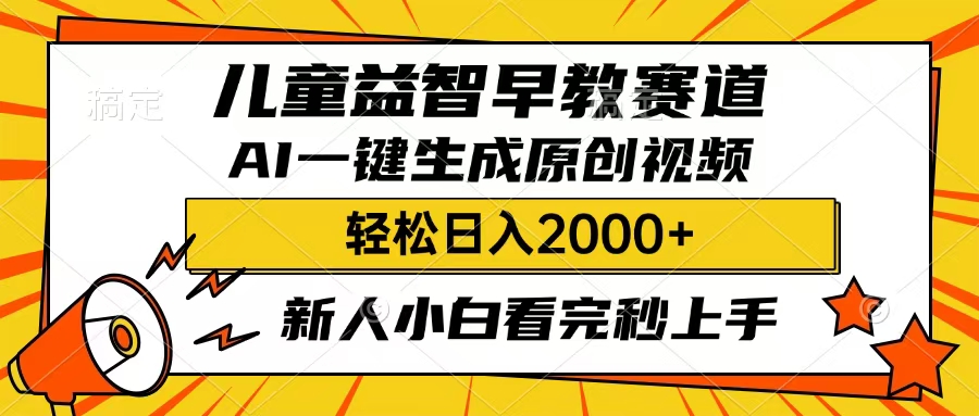 儿童益智早教，这个赛道赚翻了，只要一款AI即可一键生成原创视频，小白也能日入2000+-佐帆副业网