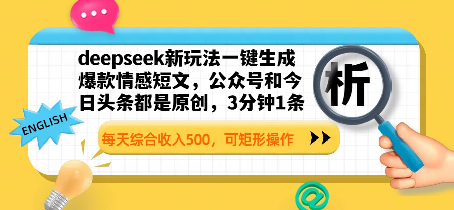 deepseek新玩法一键生成爆款情感短文，公众号和今日头条都是原创，3分钟1条，每天综合收入500，可矩形操作-佐帆副业网