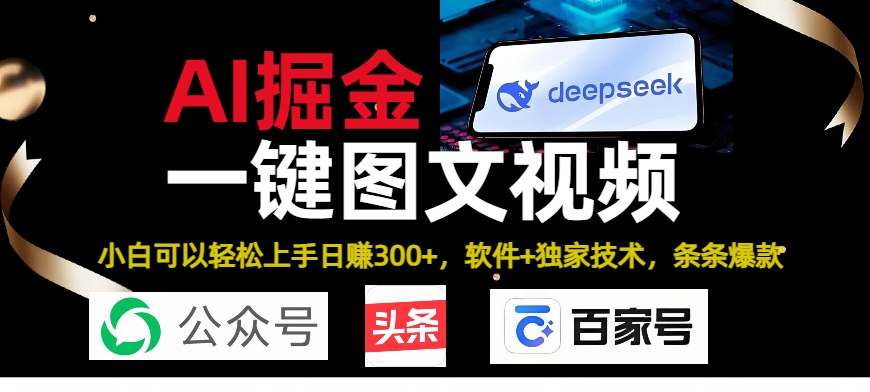Deepseek+AI掘金实战营。黑科技操作图文+视频，头条、公众号、百家号，条条爆款-佐帆副业网