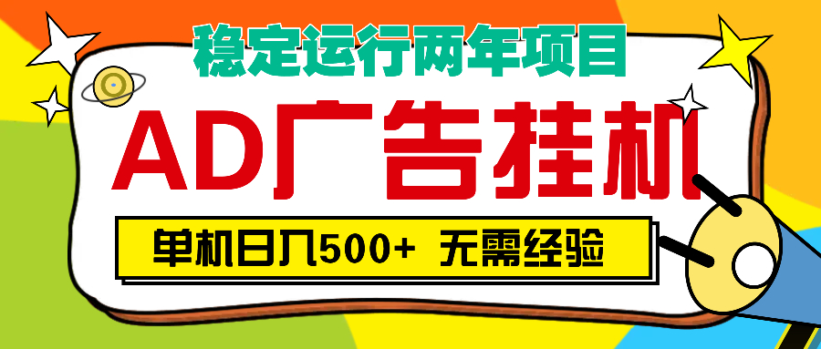 AD广告全自动挂机，单机500+-佐帆副业网