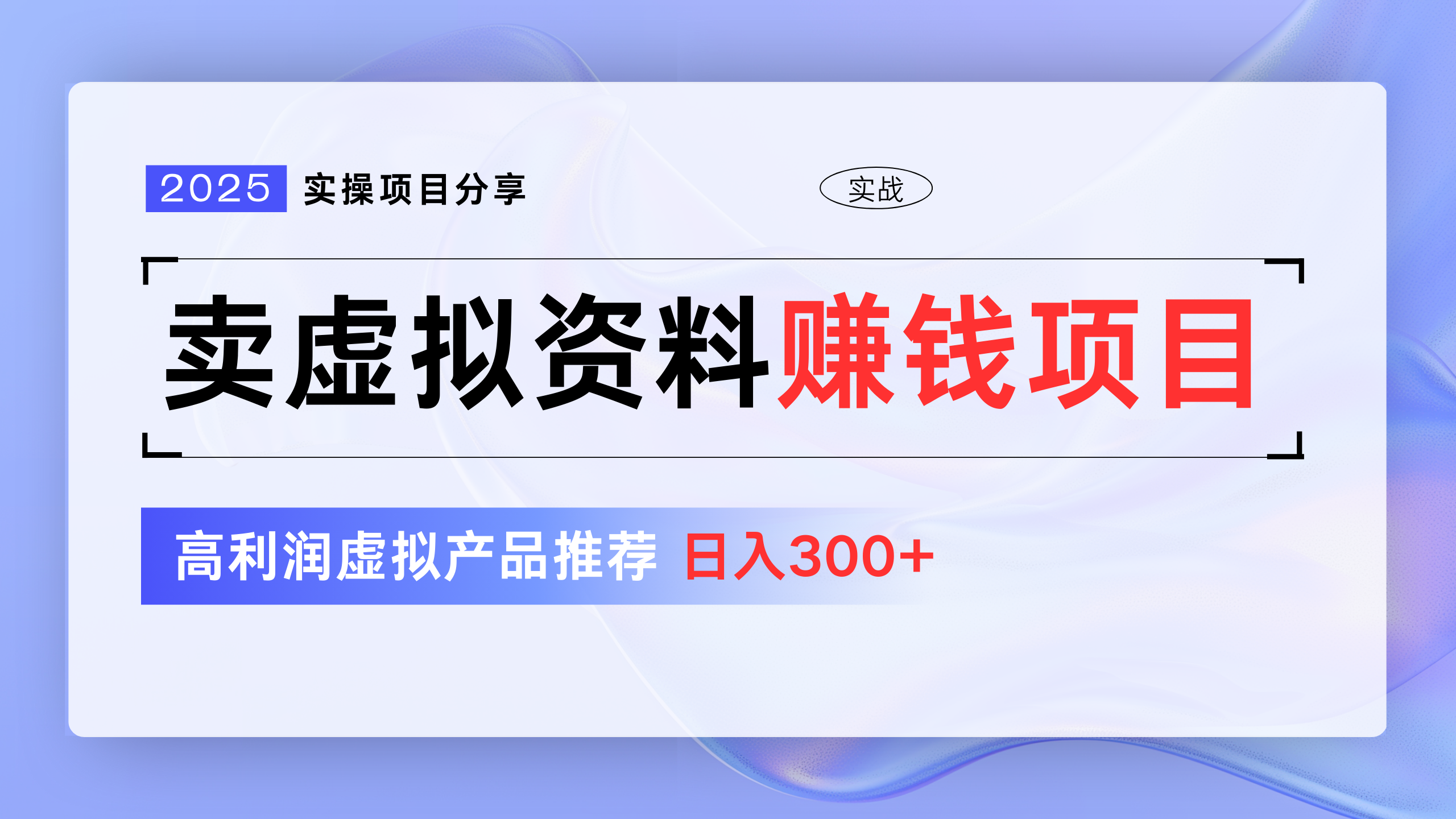 卖虚拟资料项目分享，推荐高利润虚拟产品，新手日入300+-佐帆副业网