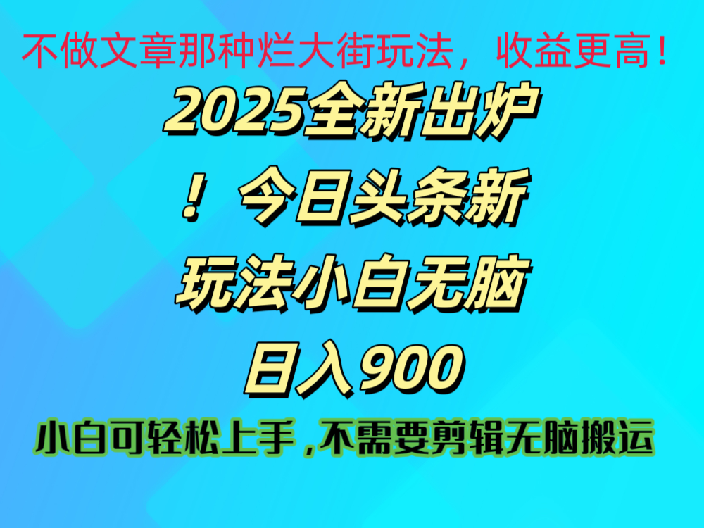2025 全新出炉！今日头条视频赛道的掘金玩法，副业兼职日赚 900 +-佐帆副业网