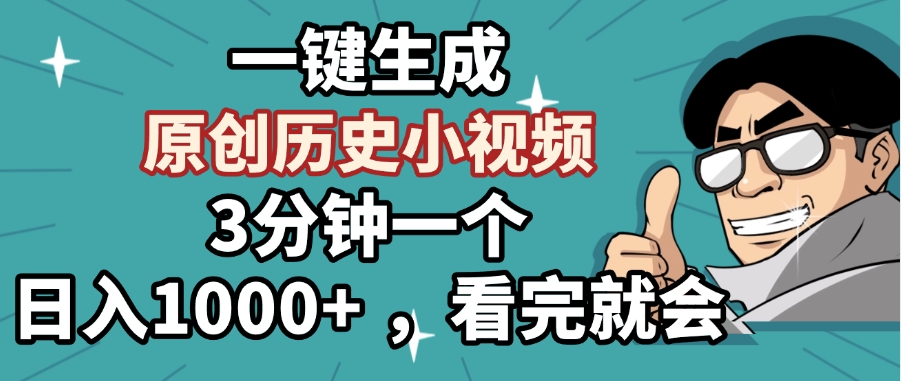 一键生成原创历史小视频，3分钟一个，日入1000+ ，看完就会-佐帆副业网