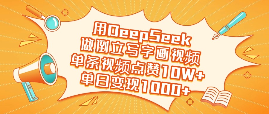 用DeepSeek做倒立写字画视频，单日变现1000+-佐帆副业网