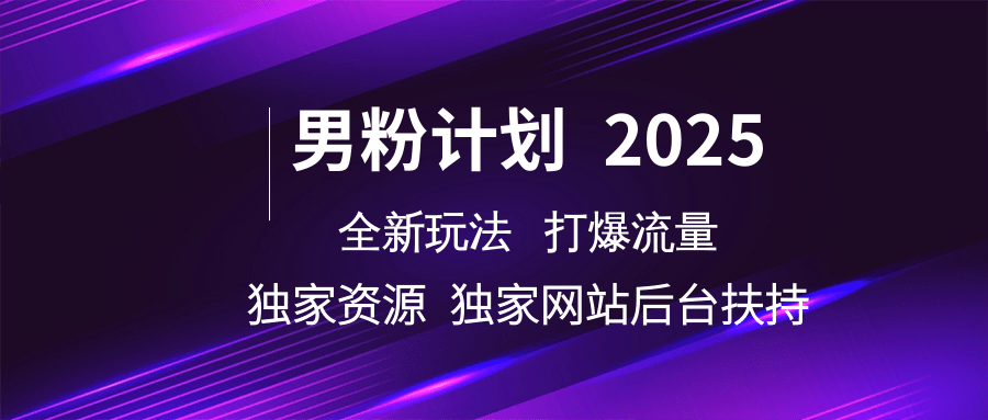 男粉计划2025全新玩法打爆流量 独家资源 独家网站 后台扶持-佐帆副业网