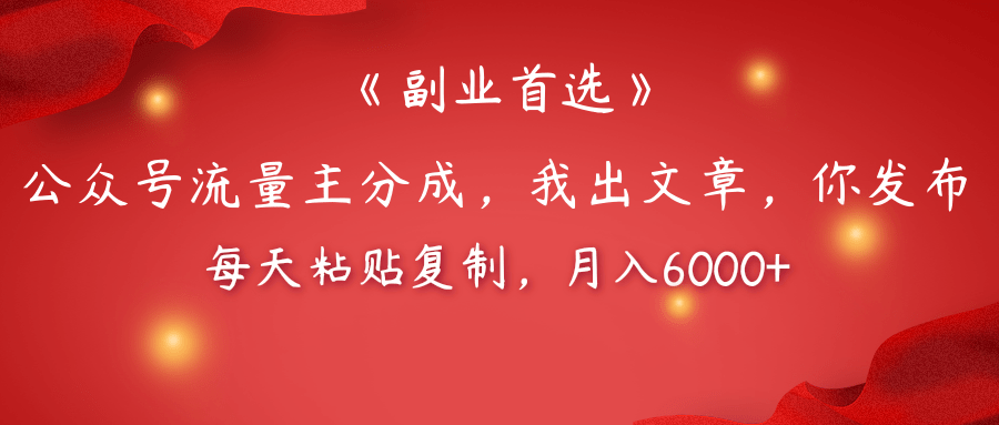 【副业首选】公众号流量主分成，我出文章，你发布，每天粘贴复制，月入6000+-佐帆副业网