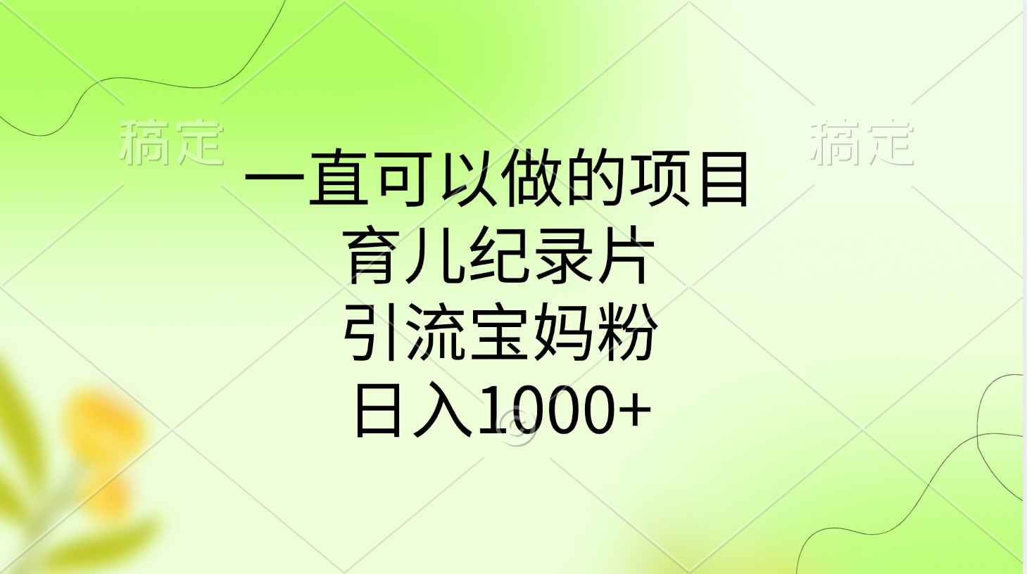 一直可以做的项目，育儿纪录片，引流宝妈粉，日入1000+-佐帆副业网