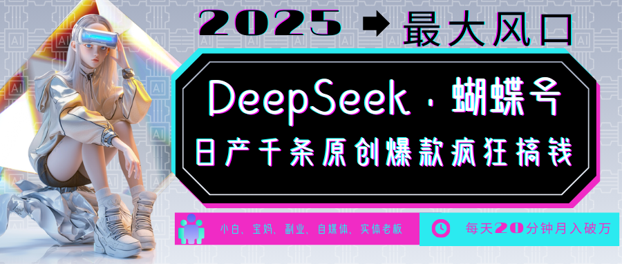 DeepSeek+蝴蝶号  中老年金主最爱 国学 心理学 养生 疗愈 情感 育儿 宠物  各种赛道疯狂赚米  每天20分钟 轻松月入破W 流量火爆 一条涨粉1000+轻松拿捏-佐帆副业网