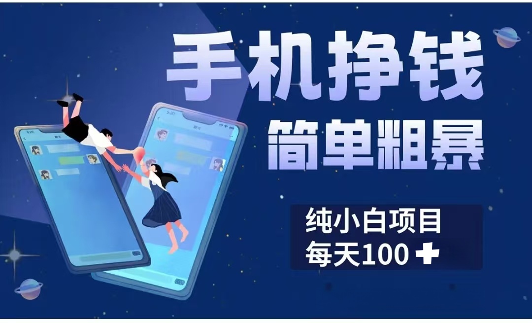 手机挣钱小项目简单粗暴纯小白每天100+-佐帆副业网